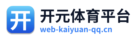 开元体育平台